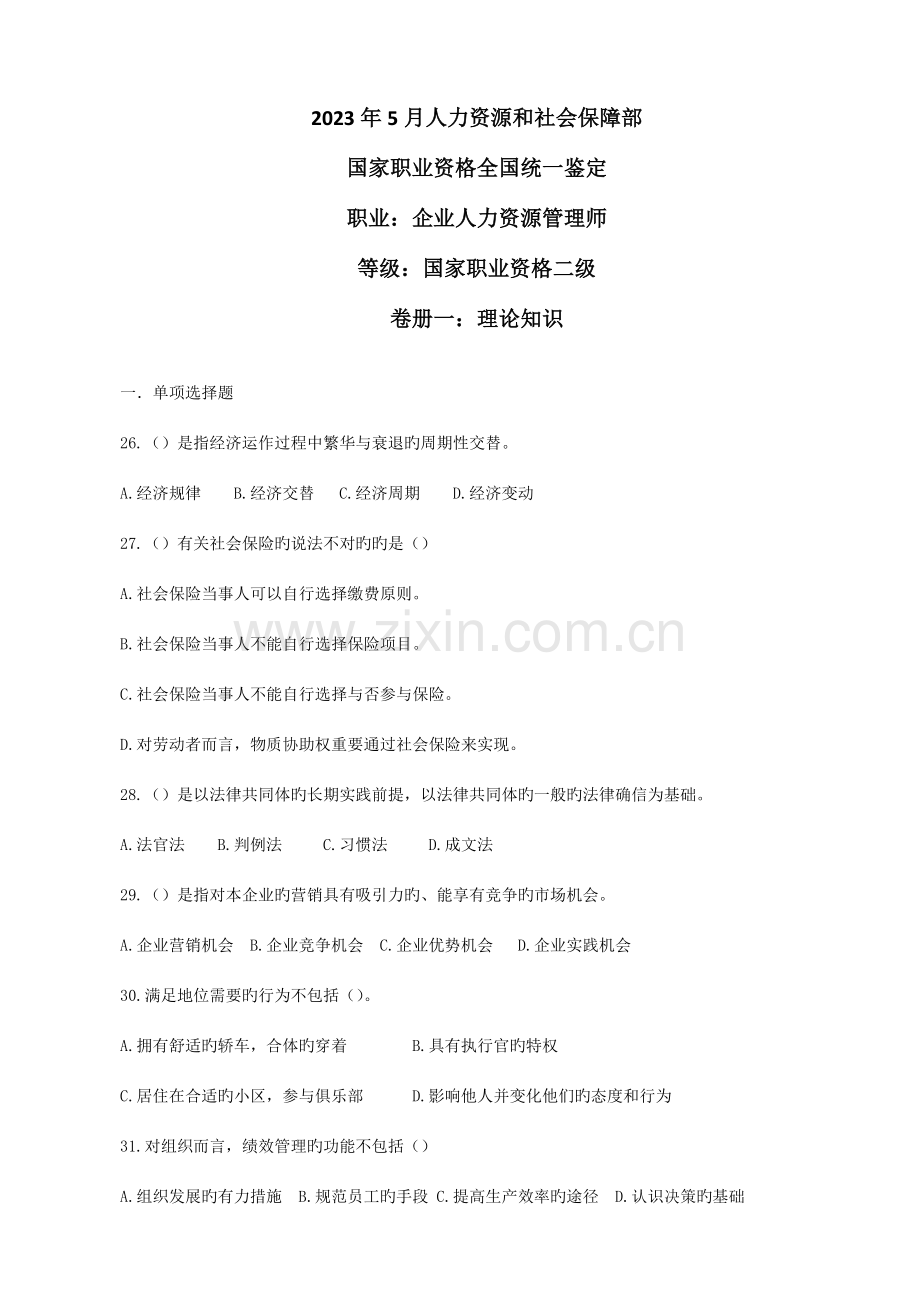 2023年5月17日人力资源管理师二级真题(0001).doc_第1页