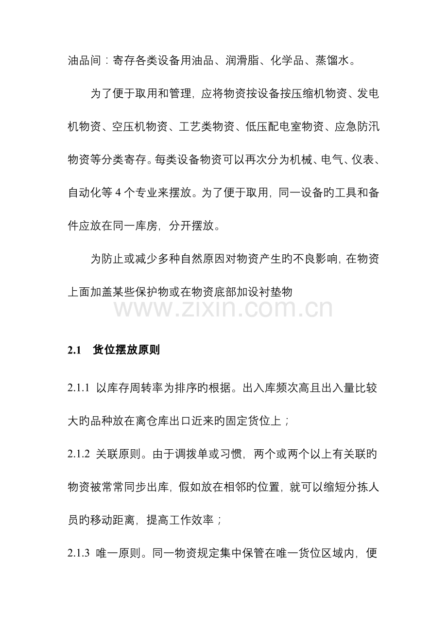 库存物资摆放管理规定解.doc_第2页