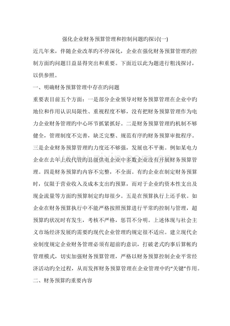 强化企业财务预算管理和控制问题的探讨.docx_第1页