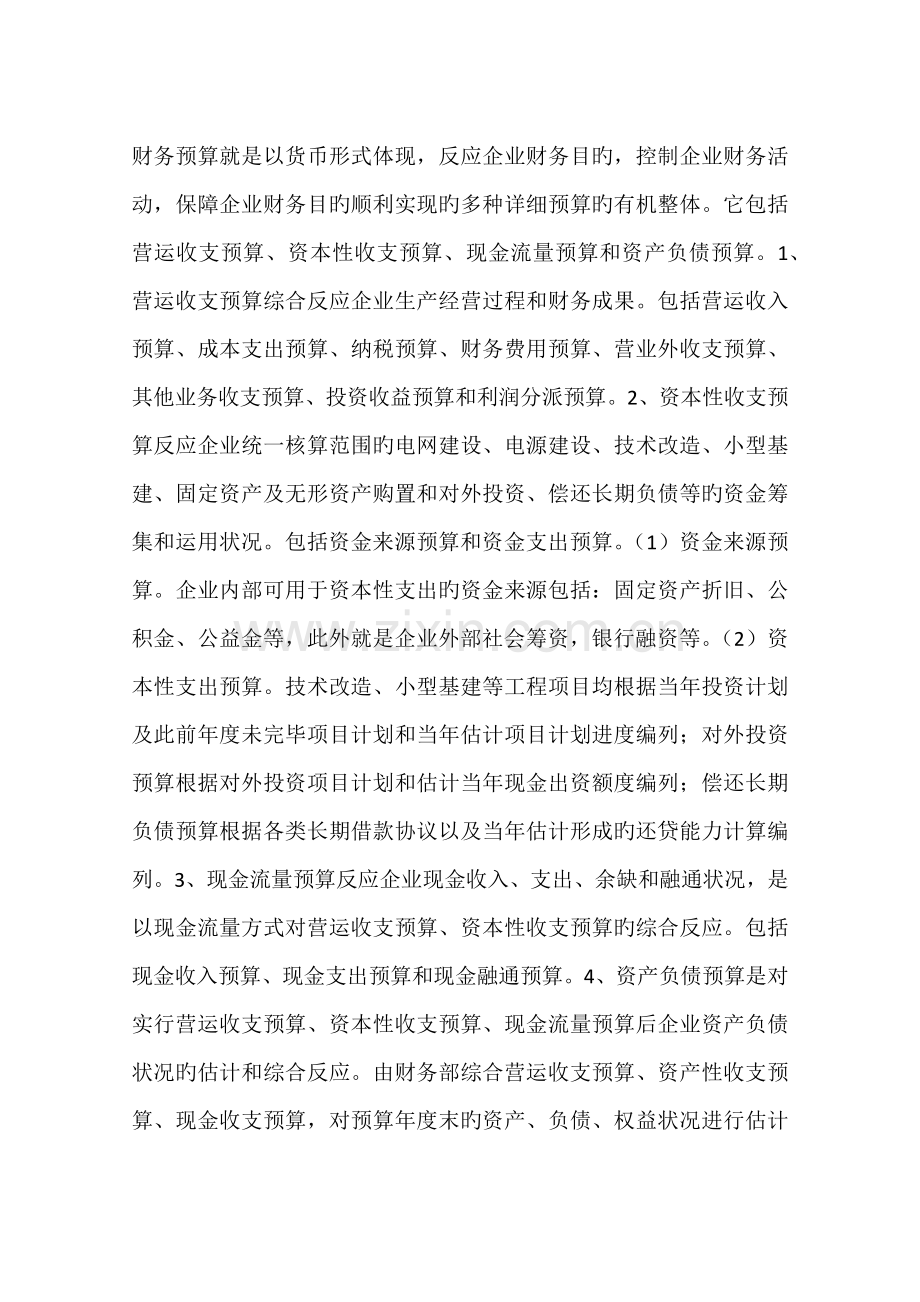 强化企业财务预算管理和控制问题的探讨.docx_第2页