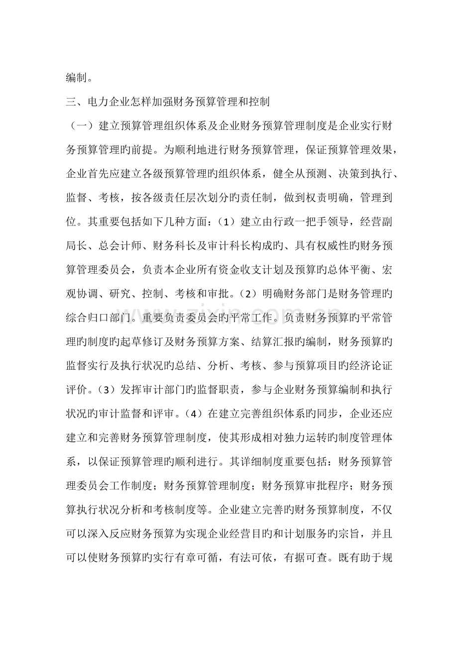 强化企业财务预算管理和控制问题的探讨.docx_第3页