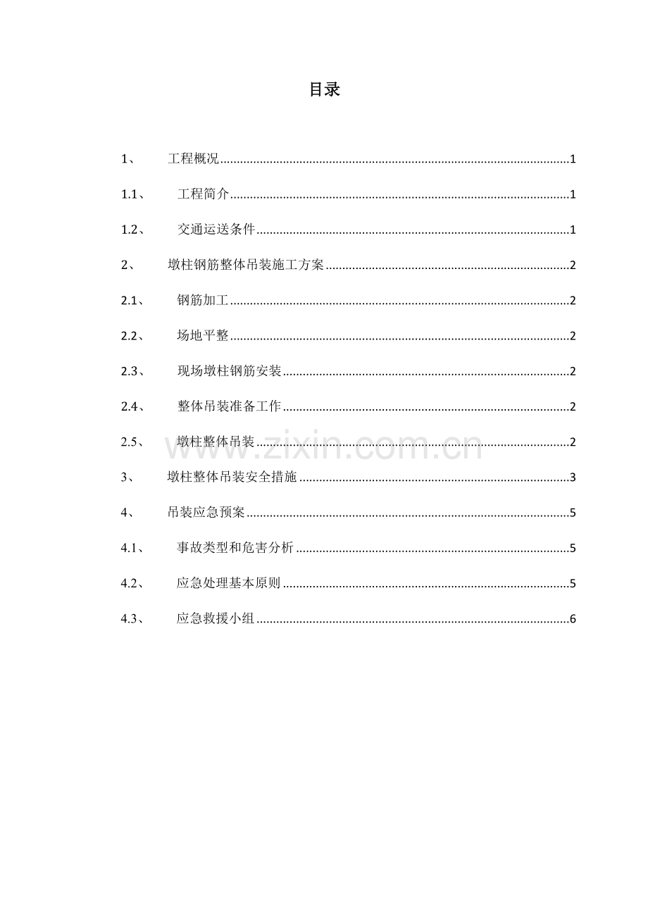 墩柱钢筋整体吊装施工方案.docx_第2页