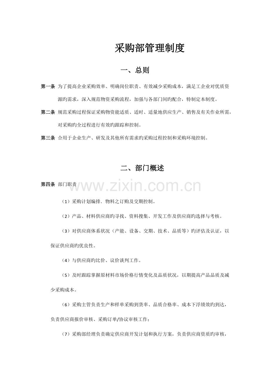 完整的采购管理制度.docx_第1页