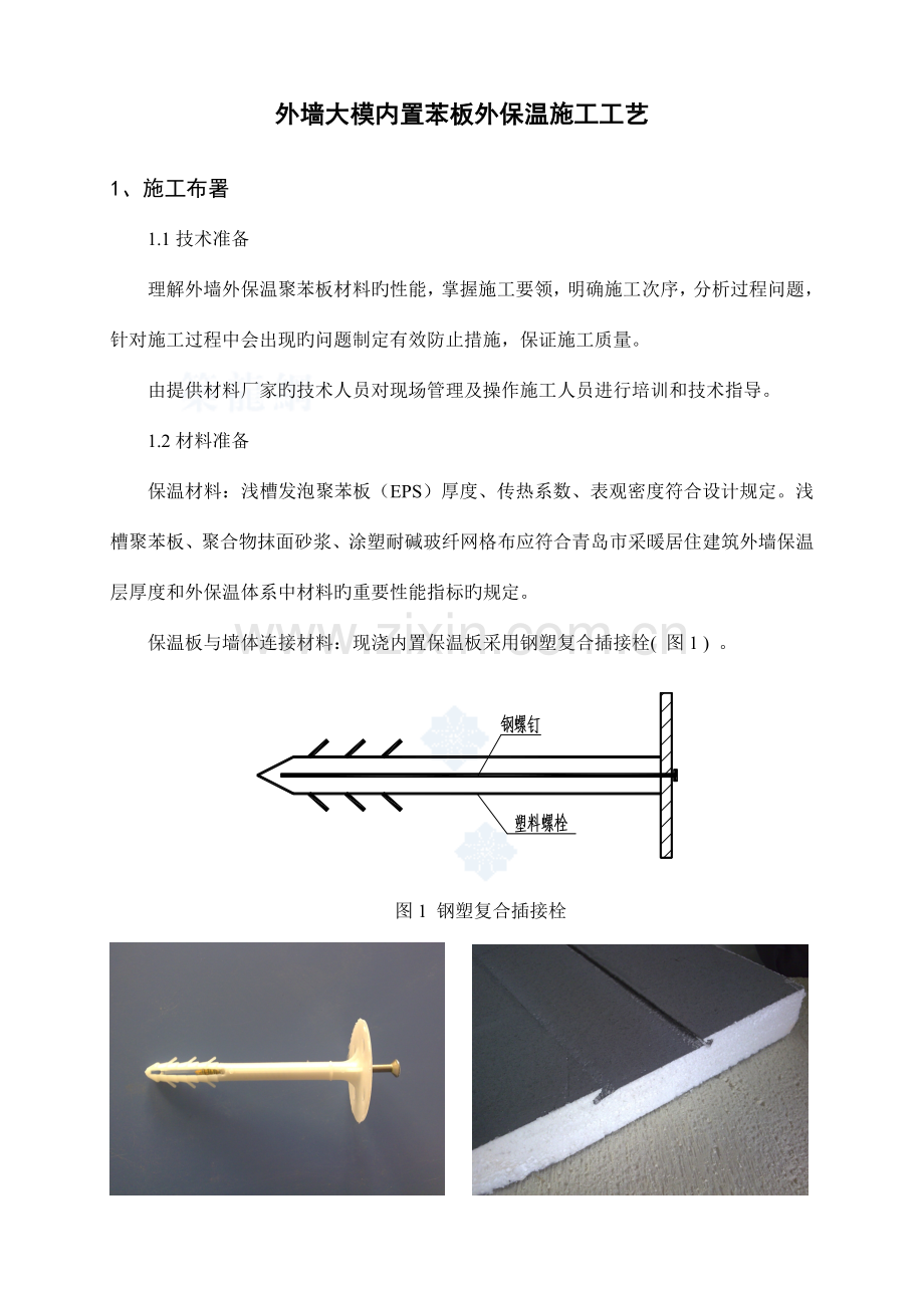 大模内置苯板外墙外保温施工工艺.doc_第1页