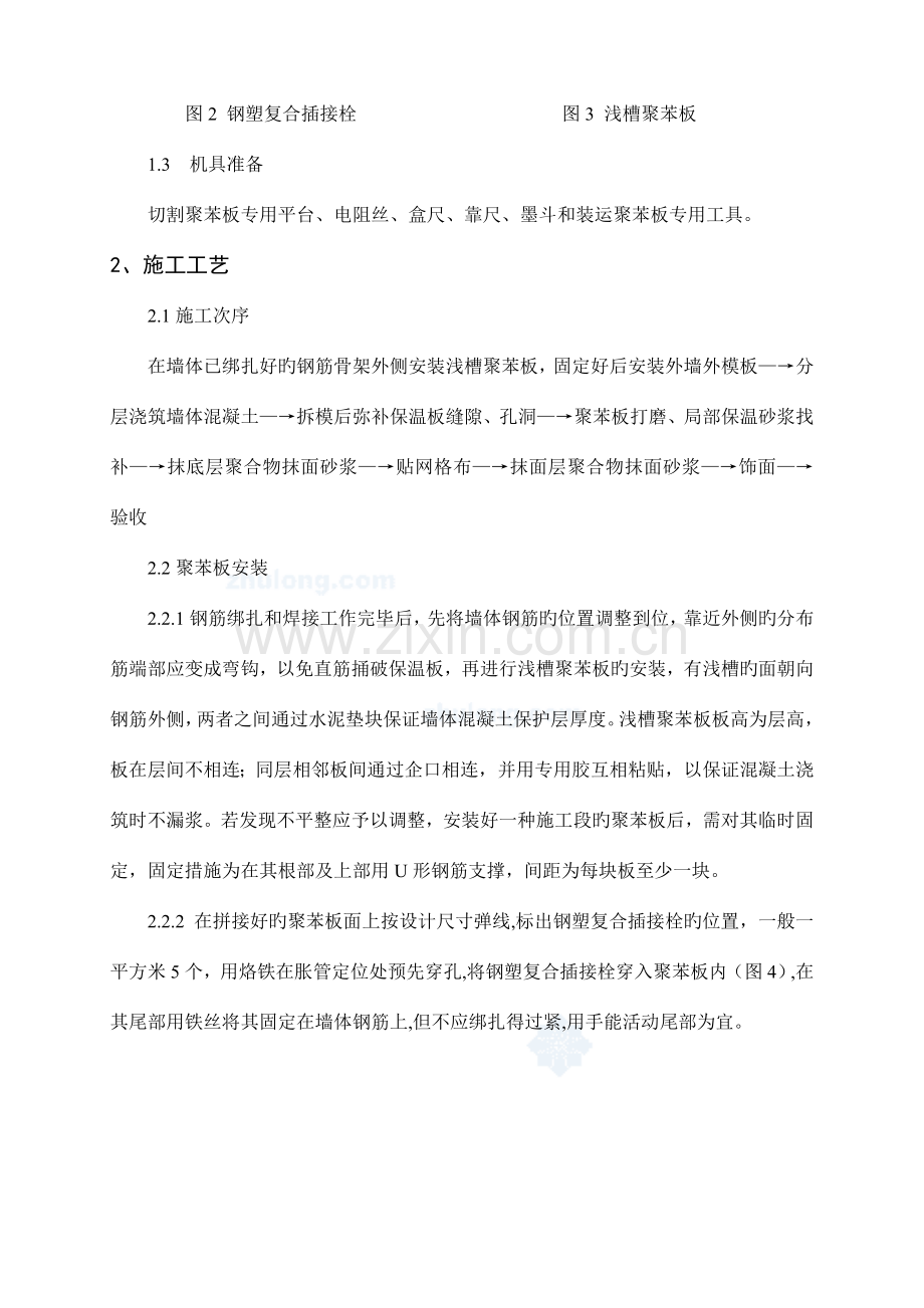 大模内置苯板外墙外保温施工工艺.doc_第2页