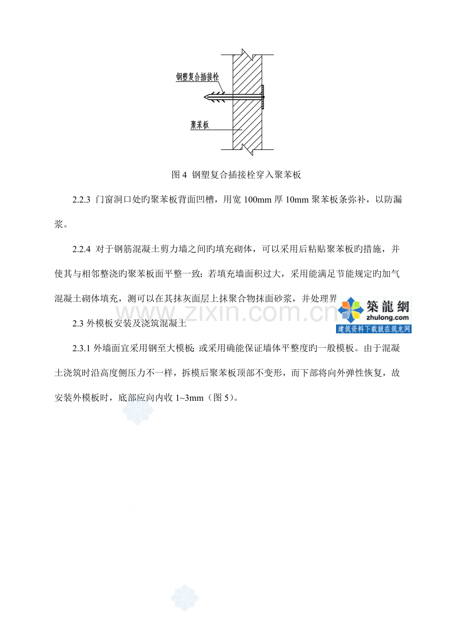 大模内置苯板外墙外保温施工工艺.doc_第3页