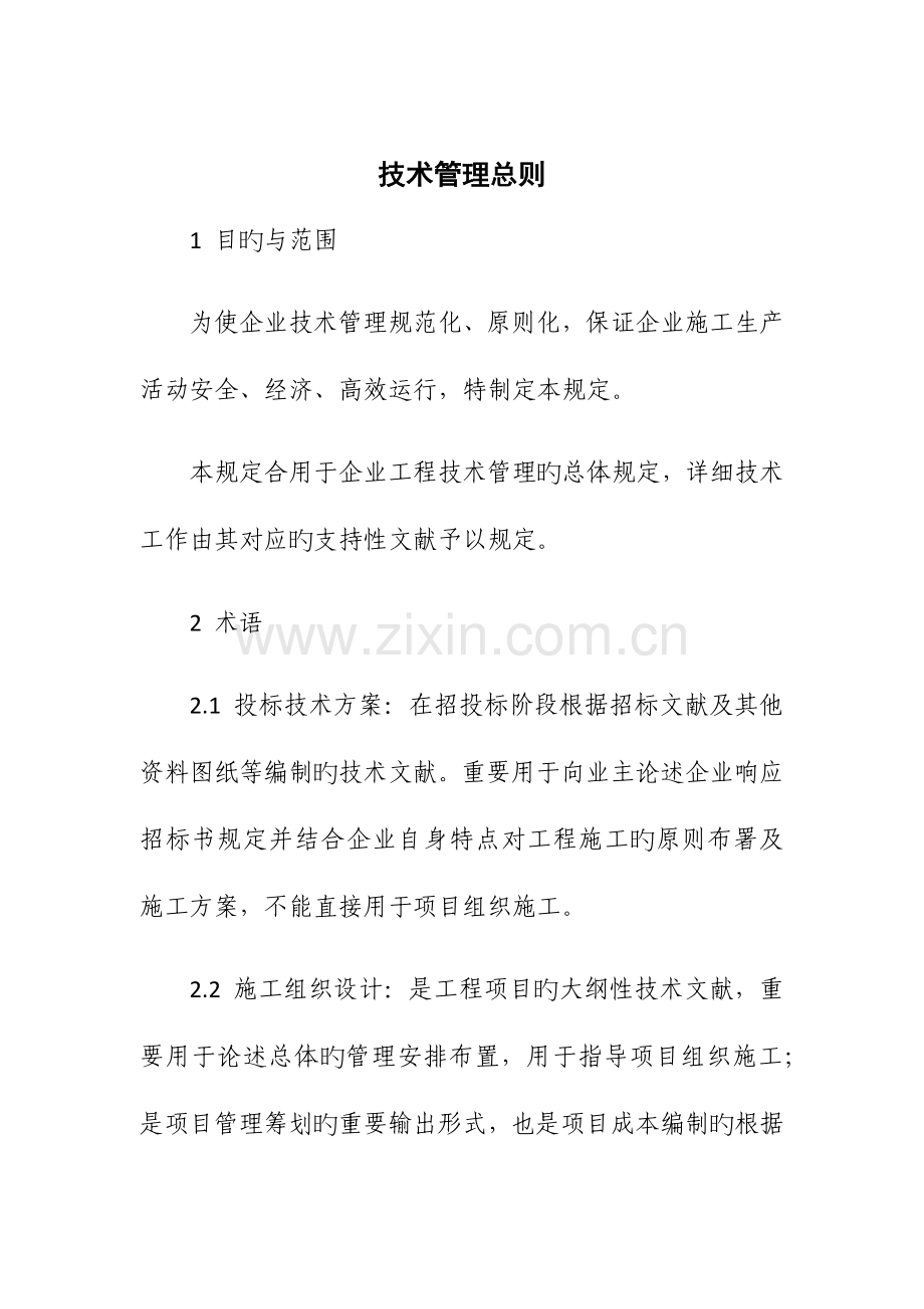 技术管理总则.docx_第1页