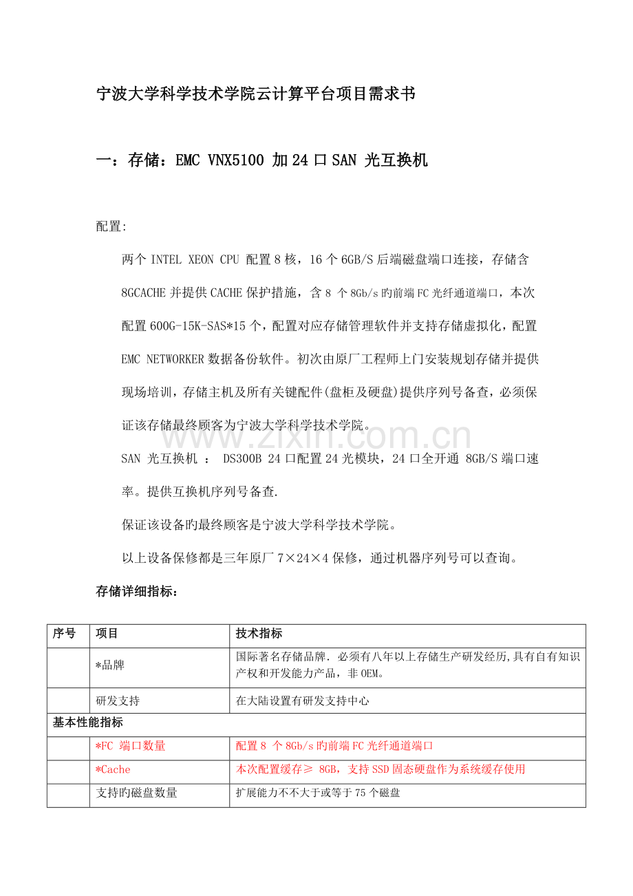 宁波大学科学技术学院云计算平台项目需求书.doc_第1页