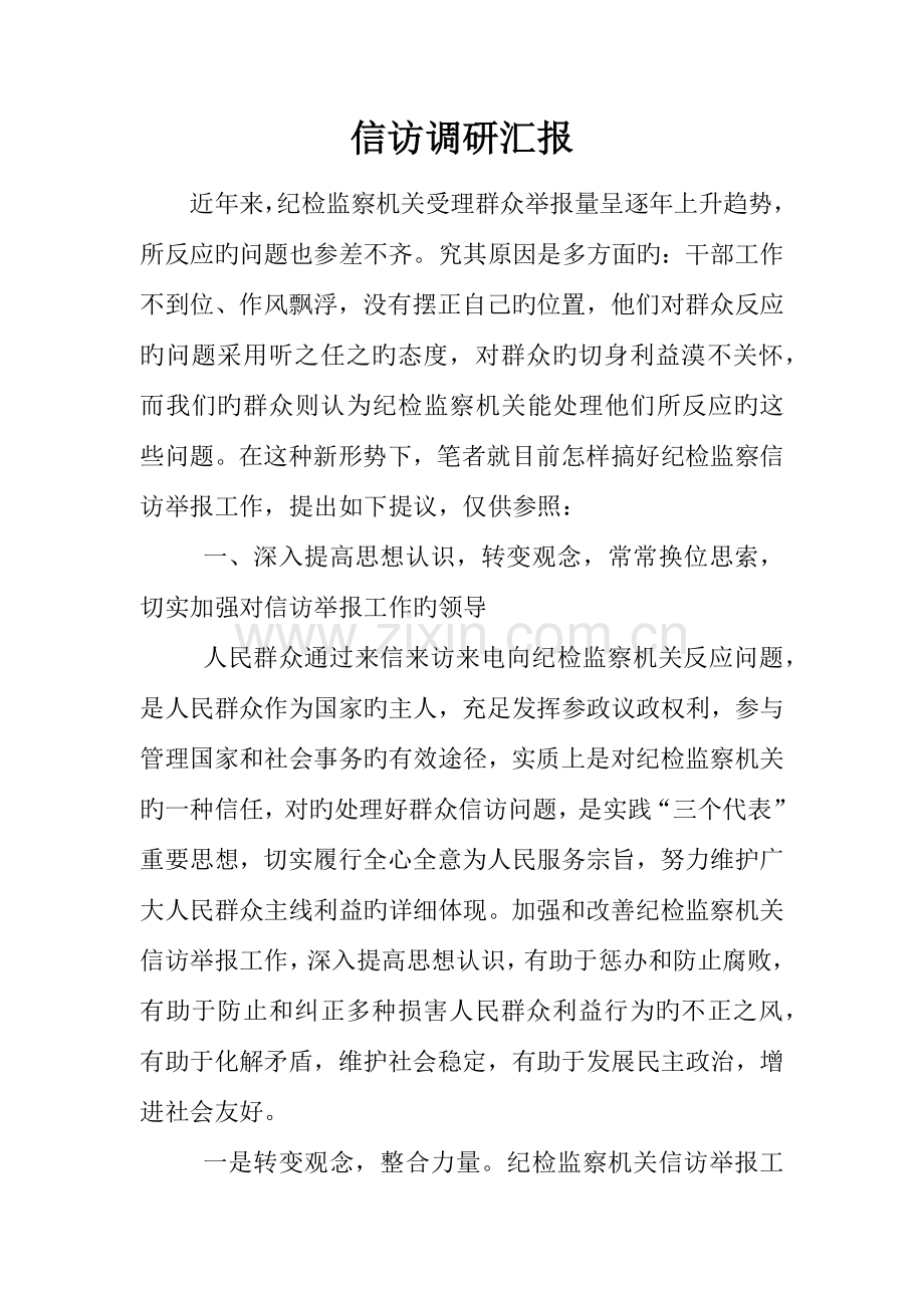 信访调研报告.docx_第1页