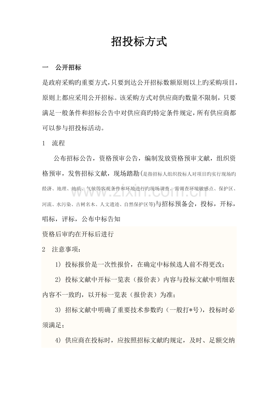 招投标方式.doc_第1页