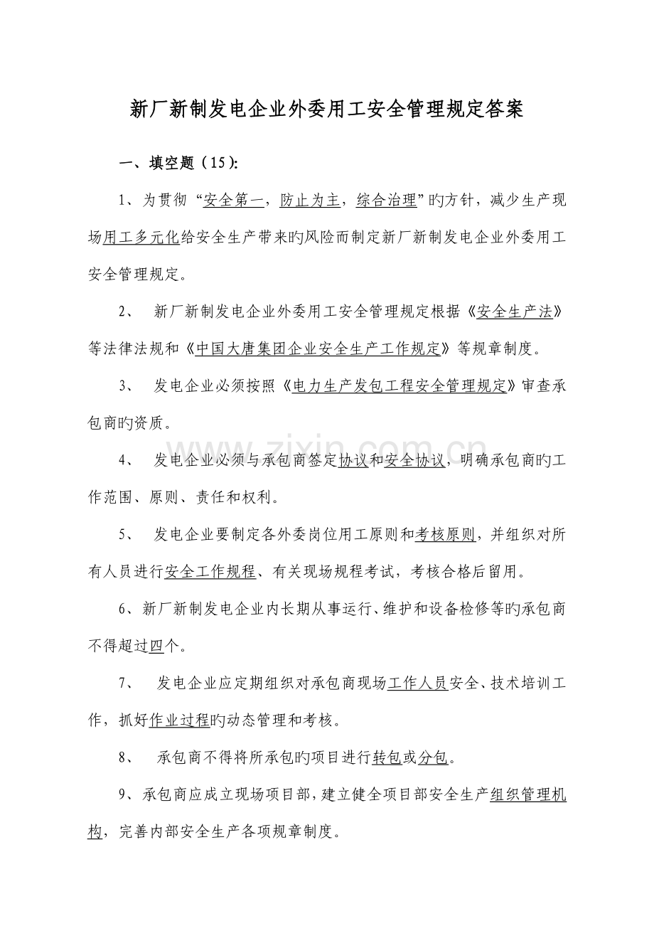 新厂新制发电企业外委用工安全管理规定.doc_第1页