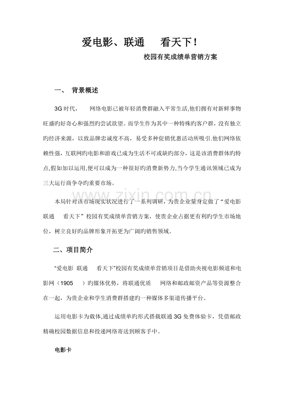 爱电影联通带您看天下校园营销策划方案.docx_第1页