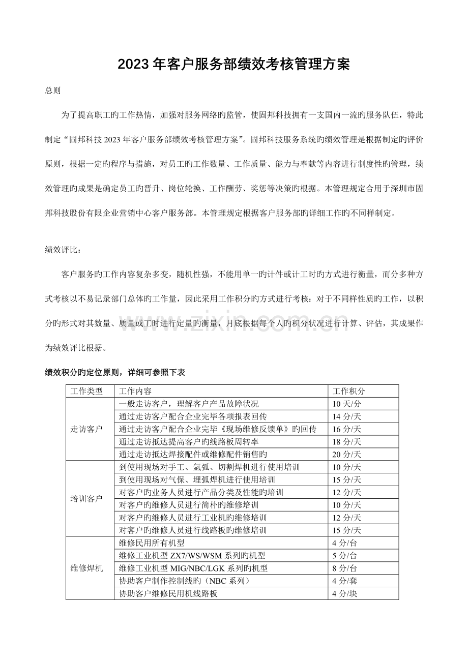 客户服务部绩效考核管理方案.doc_第1页