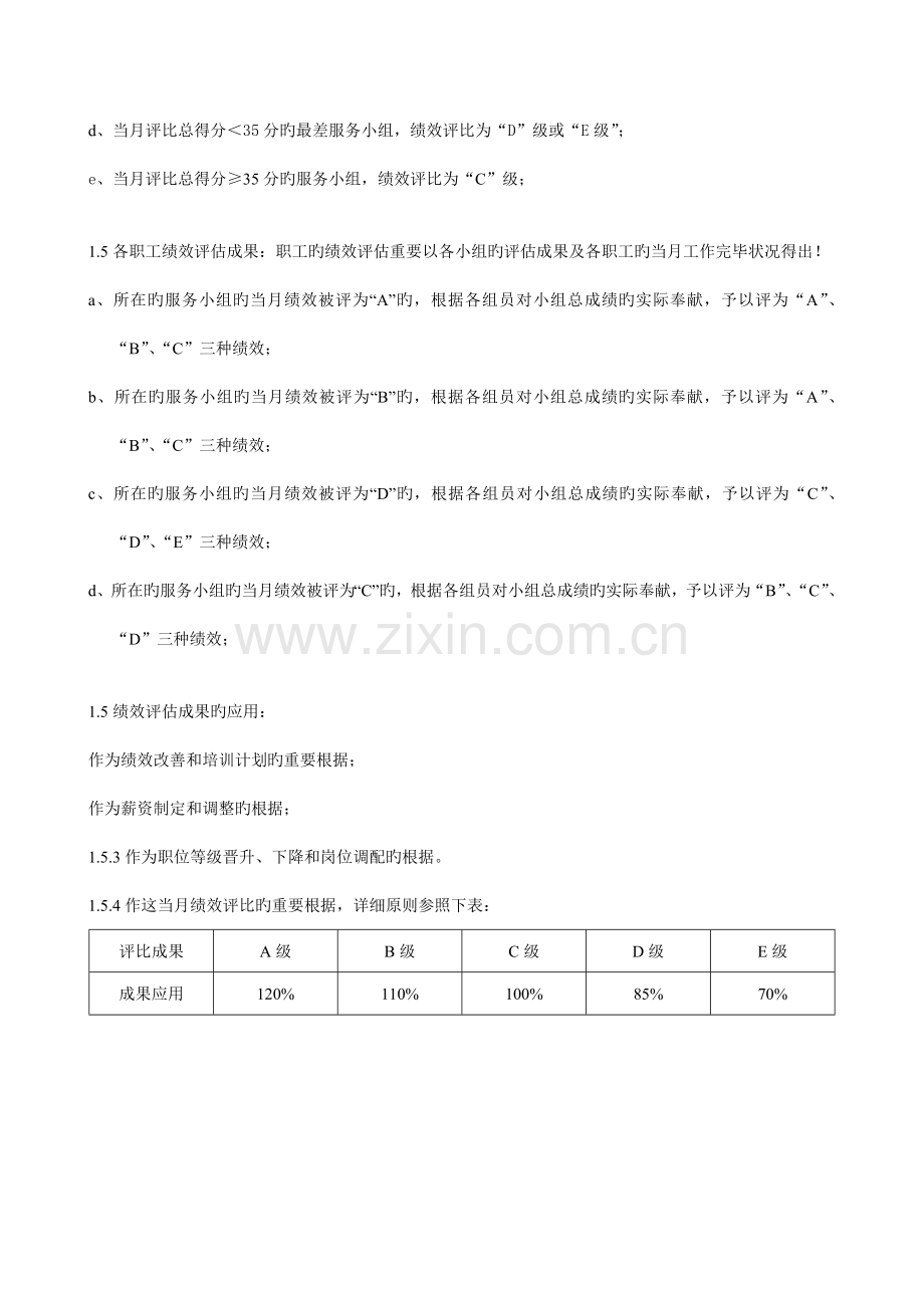 客户服务部绩效考核管理方案.doc_第3页