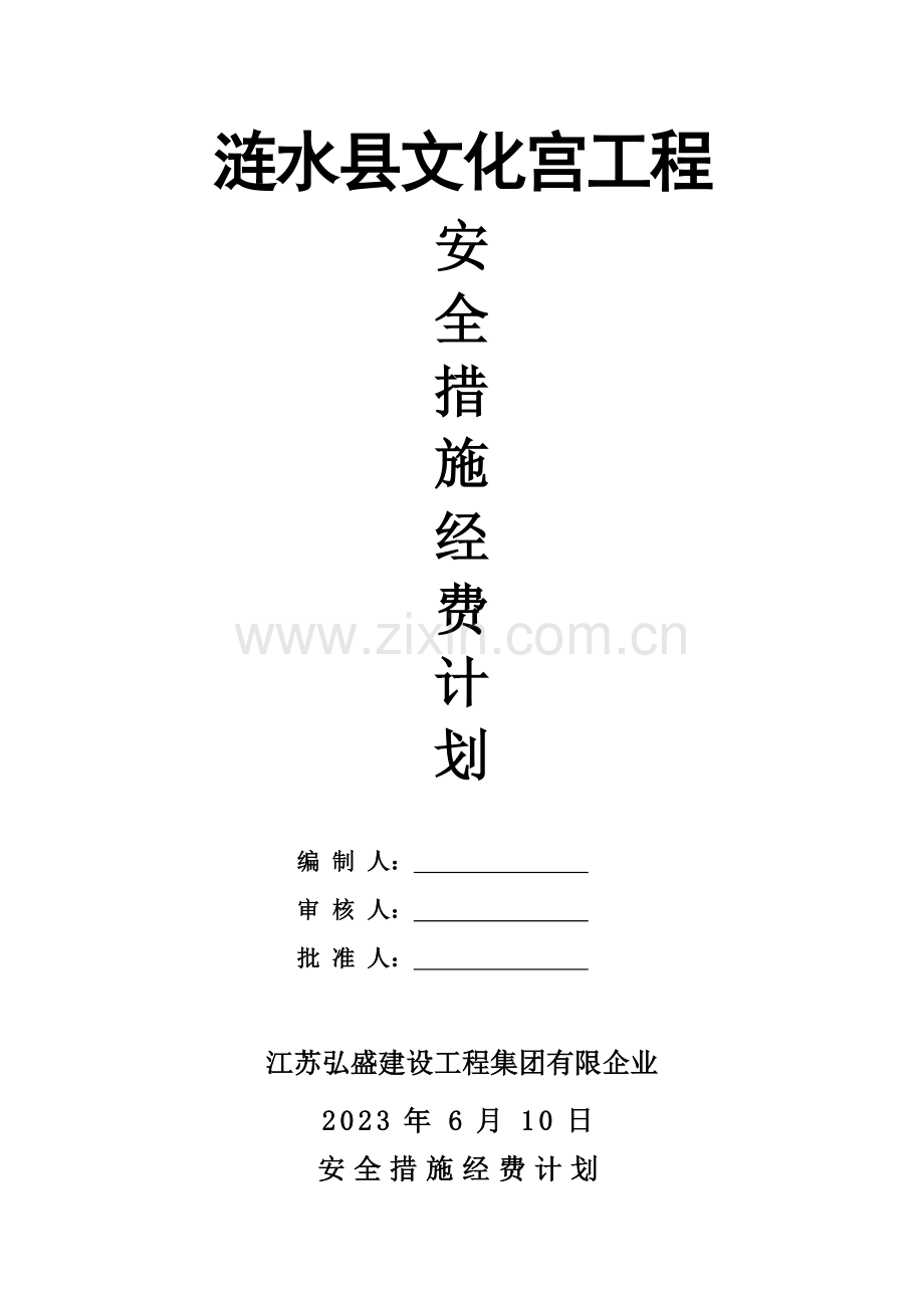 安全措施经费计划.doc_第1页