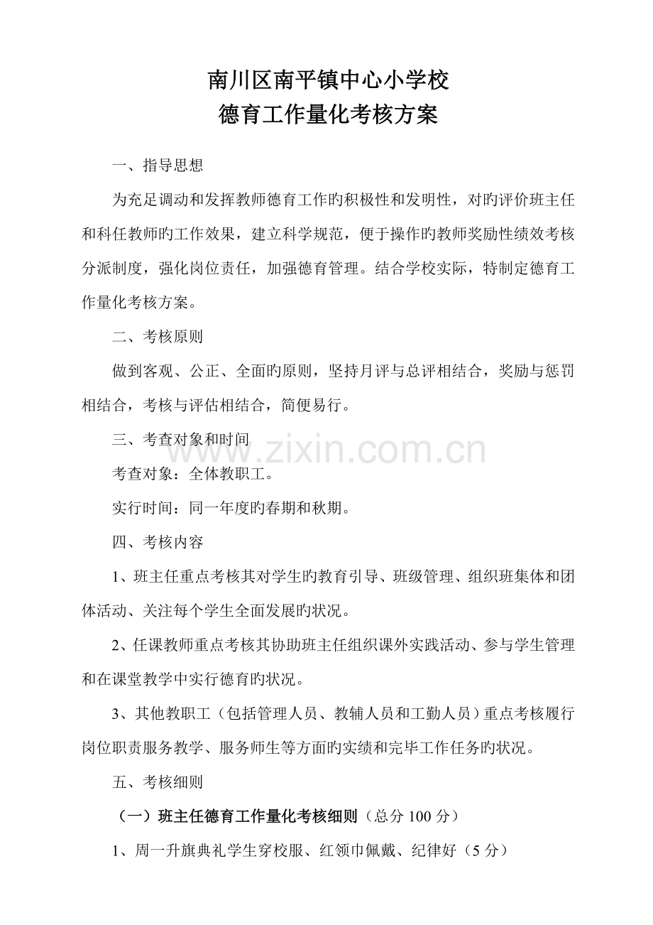 小学教师德育考核方案.doc_第1页