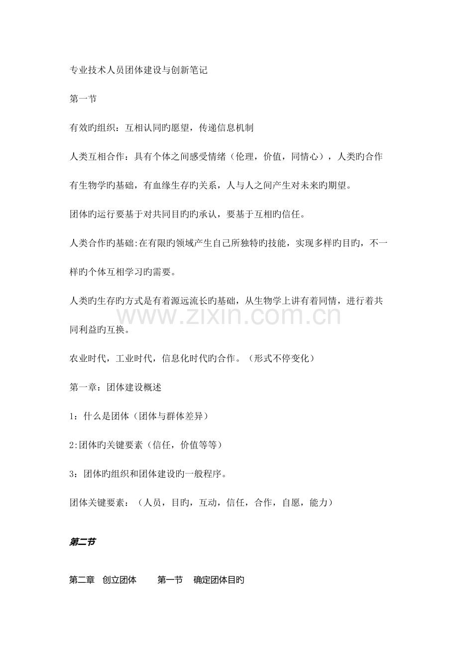 专业技术人员团队建设与创新笔记.docx_第1页