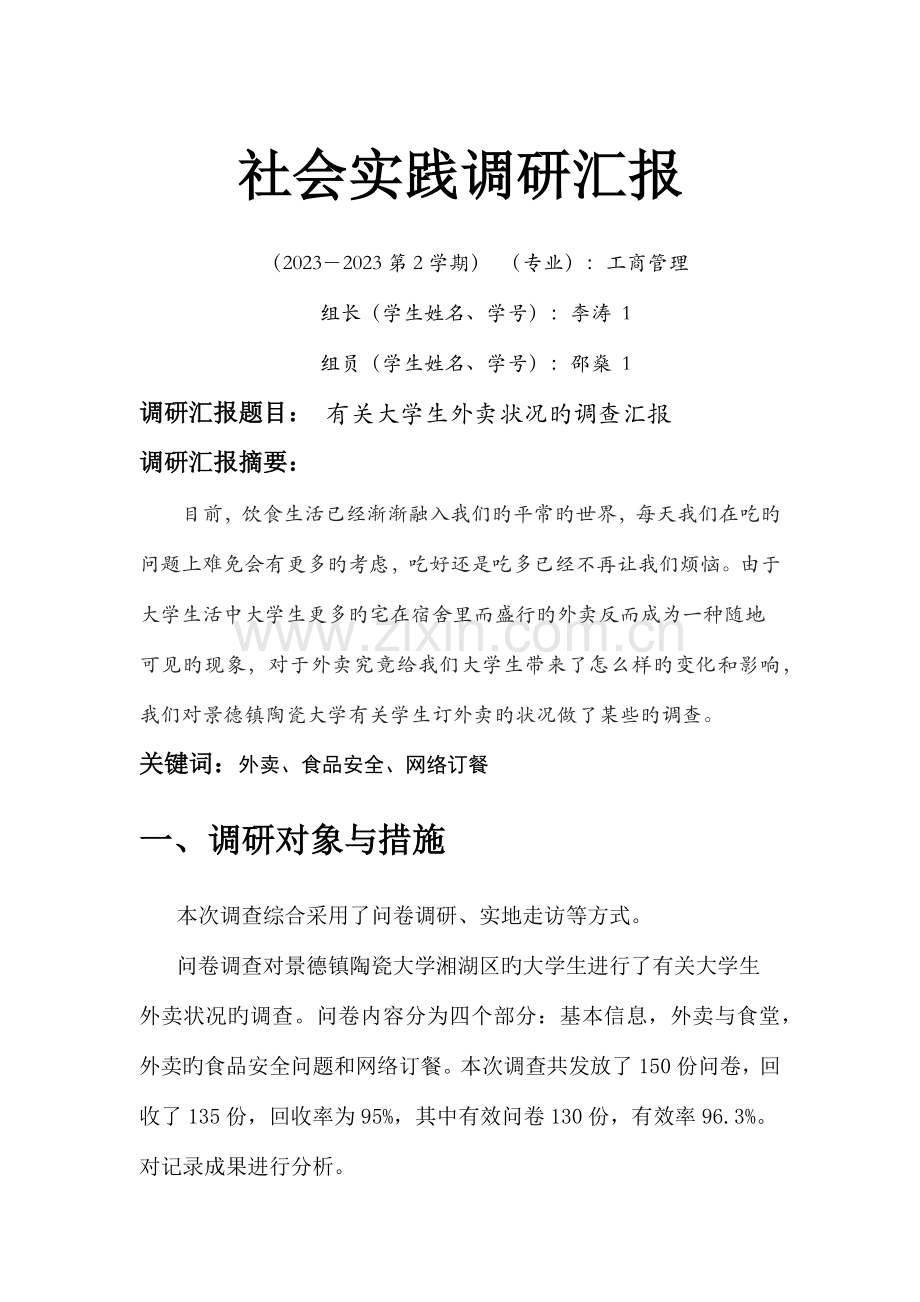 社会实践调研报告(2).docx_第1页