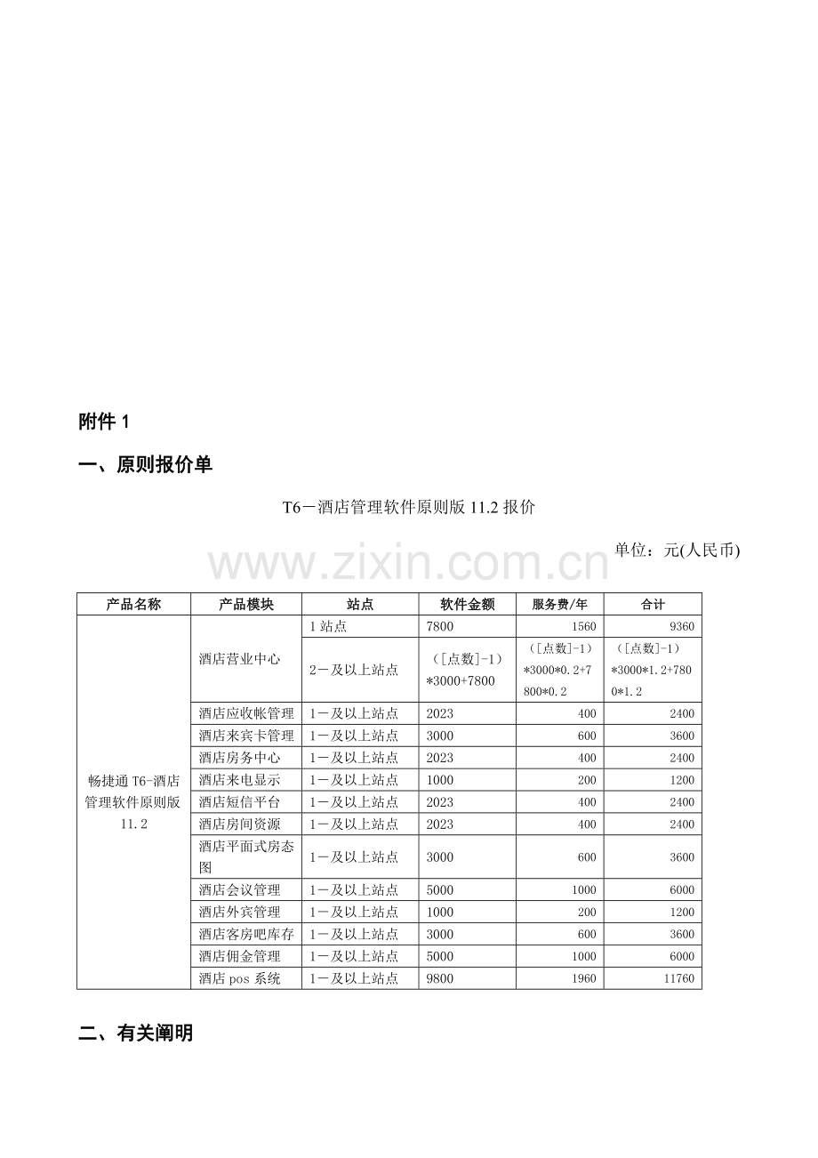 酒店管理软件标准版软件上市说明.doc_第3页