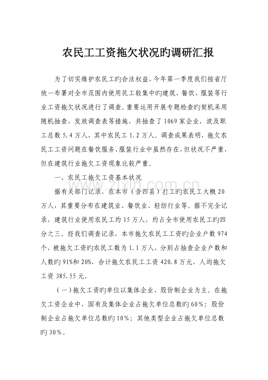 农民工工资拖欠情况的调研报告.doc_第1页