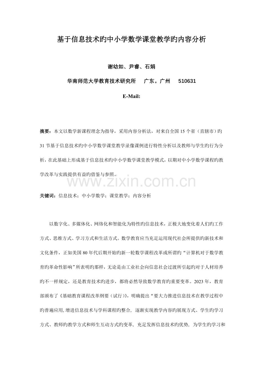 基于信息技术的中小学数学课堂教学的内容分析.doc_第1页