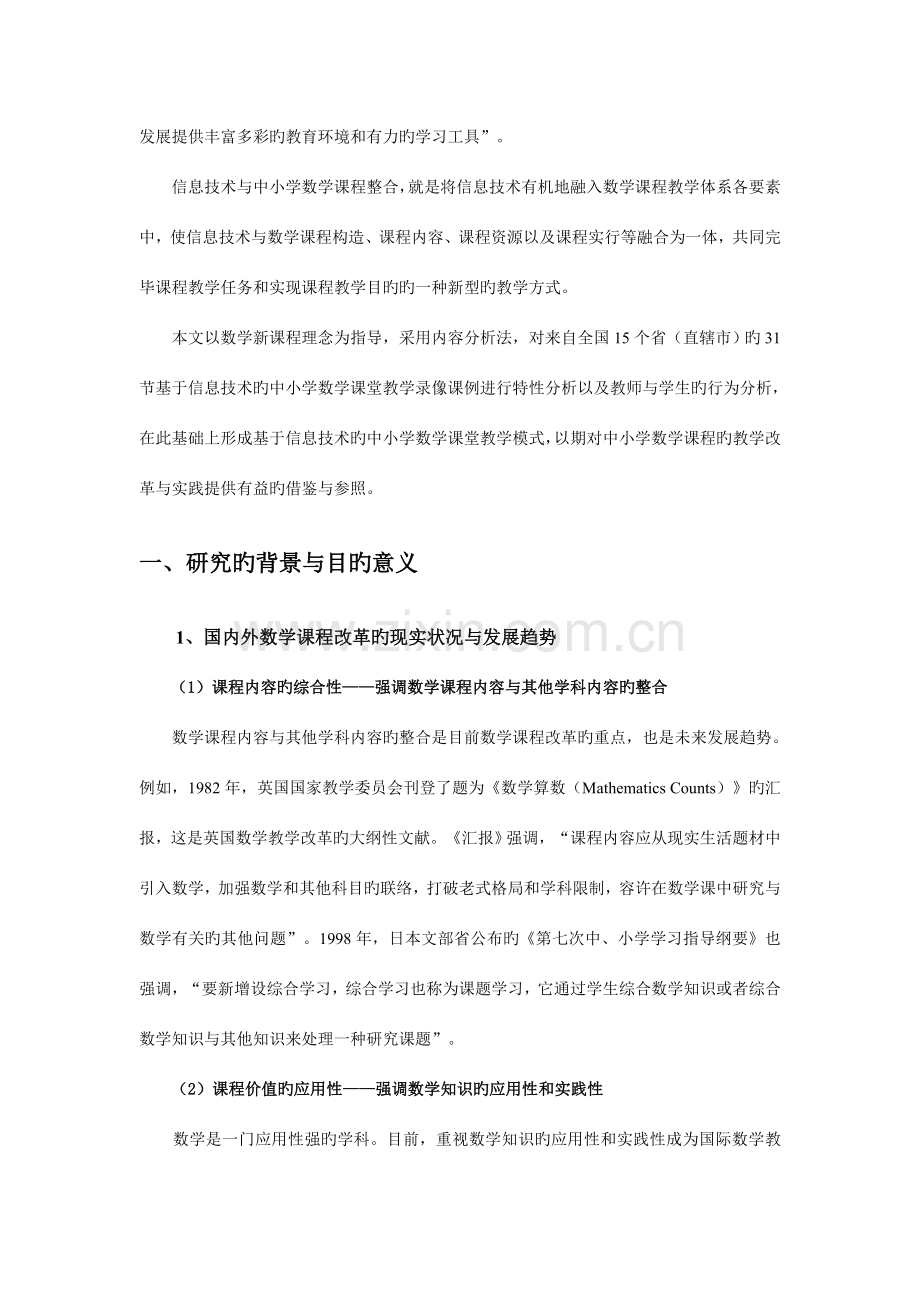 基于信息技术的中小学数学课堂教学的内容分析.doc_第2页