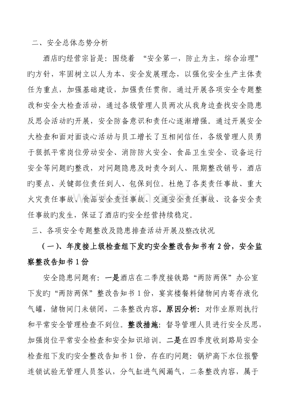 大陆桥酒店上半年安全工作总结.doc_第2页