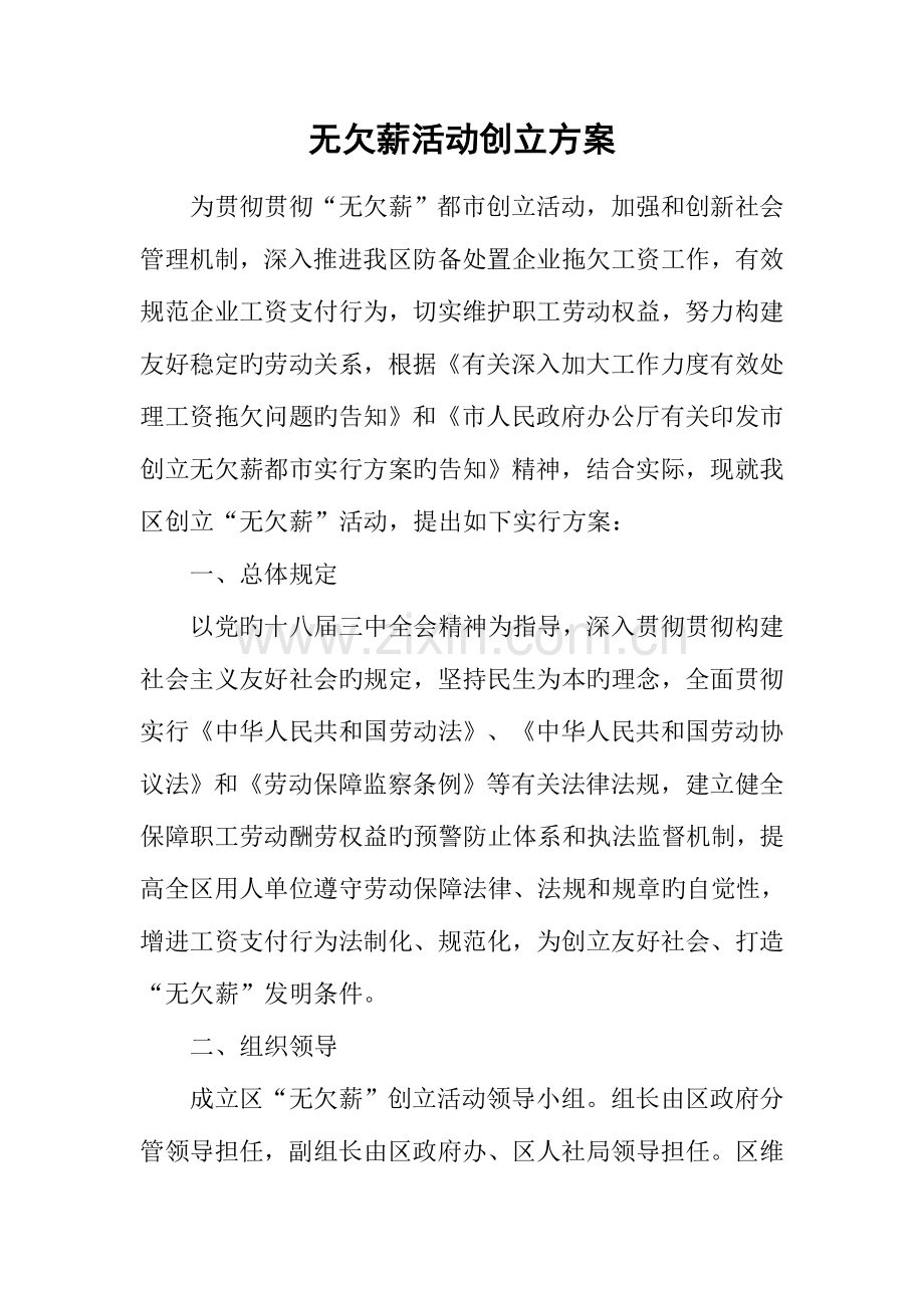 无欠薪活动创建方案.docx_第1页