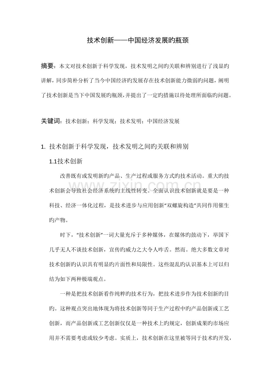 技术创新中国经济发展的瓶颈.docx_第1页