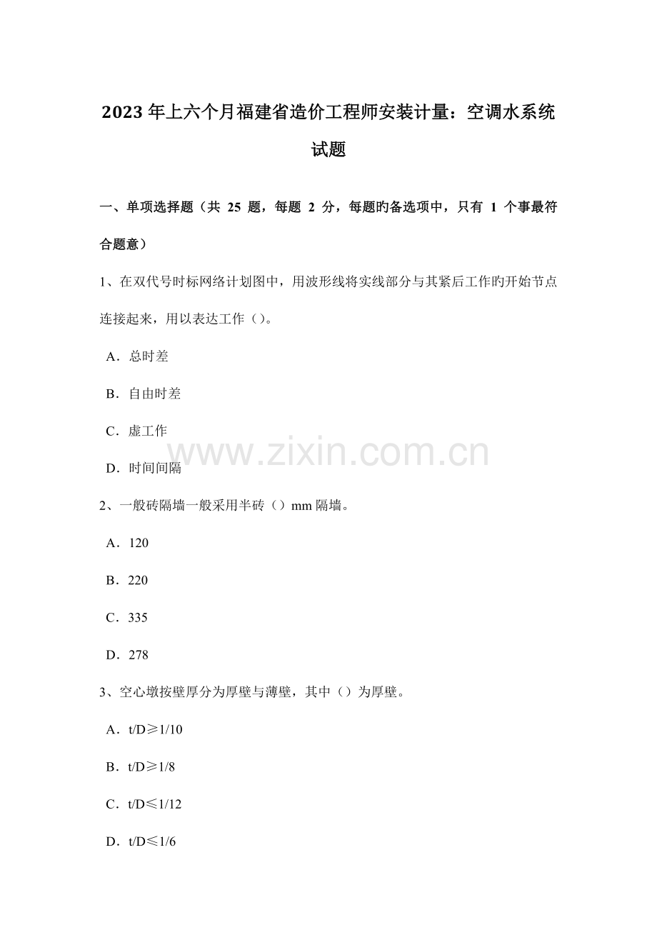 2023年上半年福建省造价工程师安装计量空调水系统试题.doc_第1页