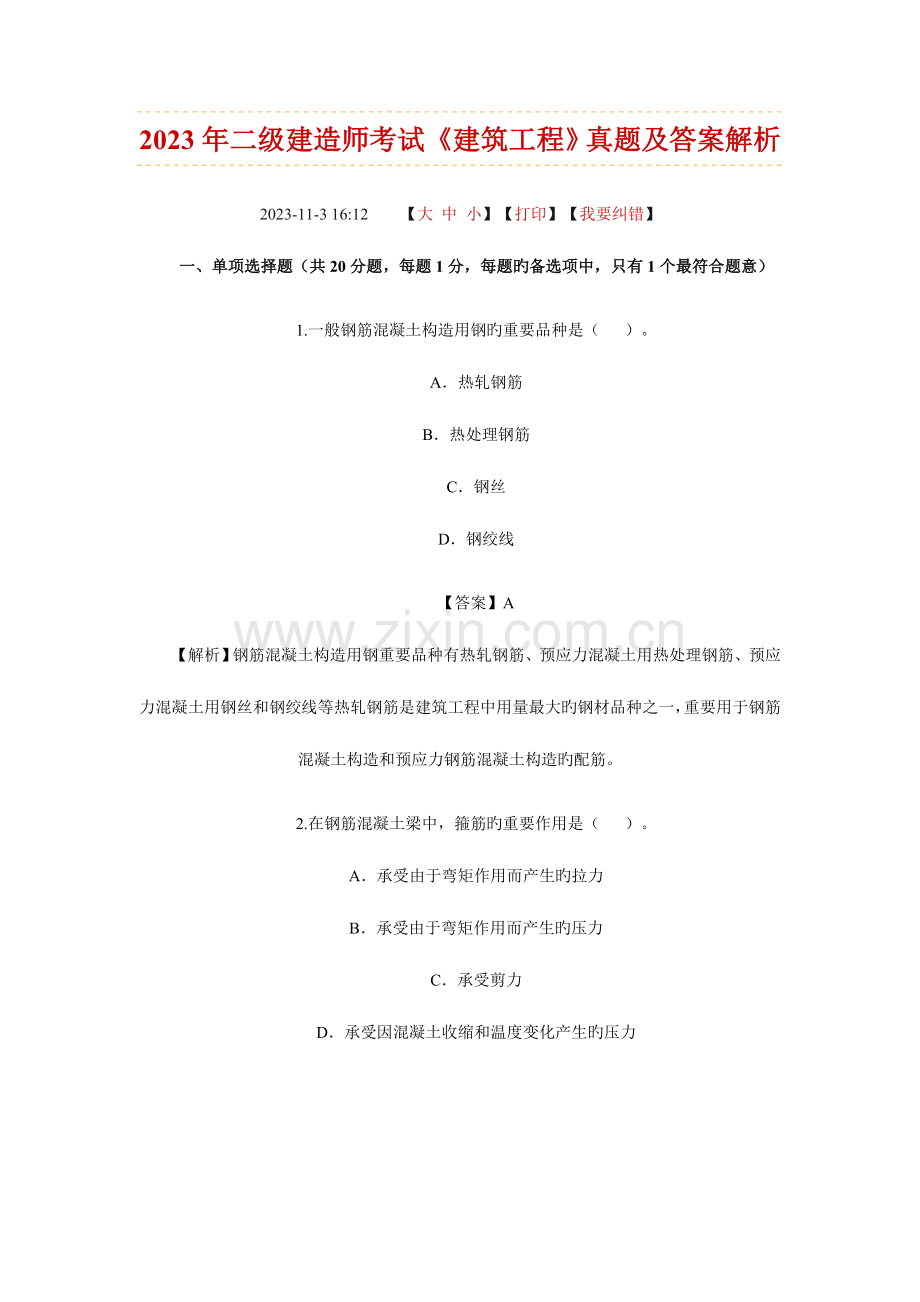 2023年二级建造师考试建筑工程.doc_第1页