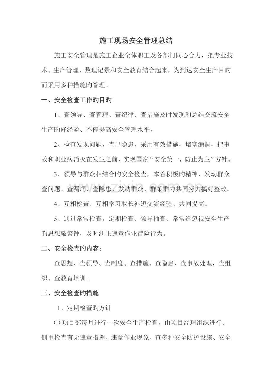 施工现场安全管理总结.docx_第1页