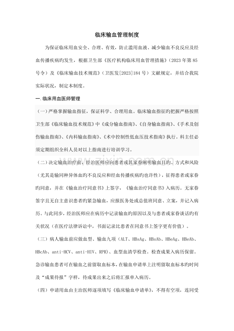 输血管理制度全面完善.doc_第1页