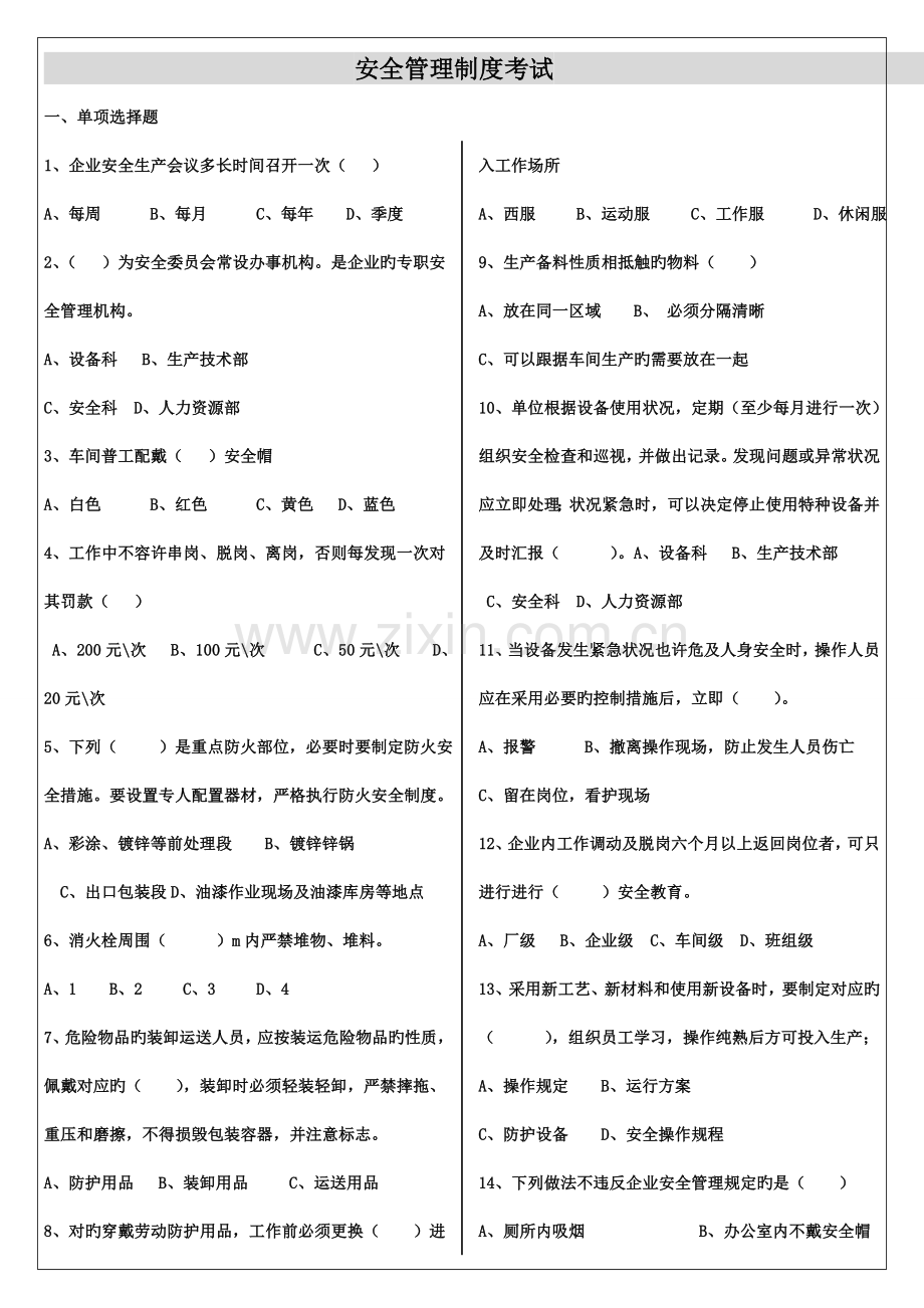 安全管理制度考试题.doc_第1页