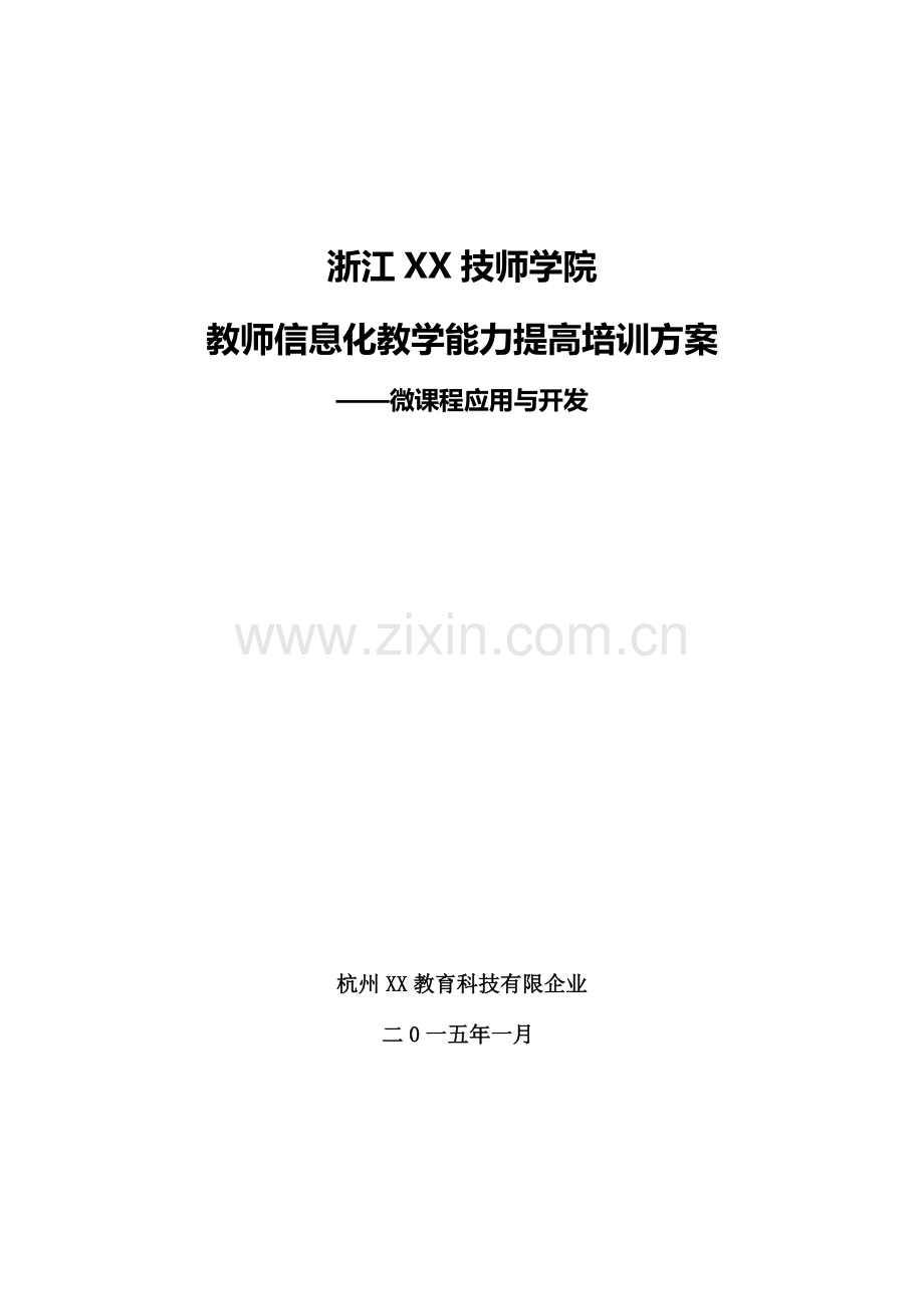 教师信息化教学能力提升培训方案.doc_第1页