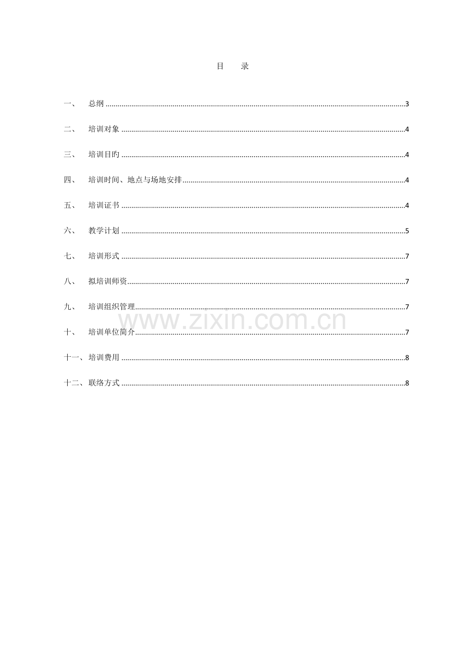 教师信息化教学能力提升培训方案.doc_第2页