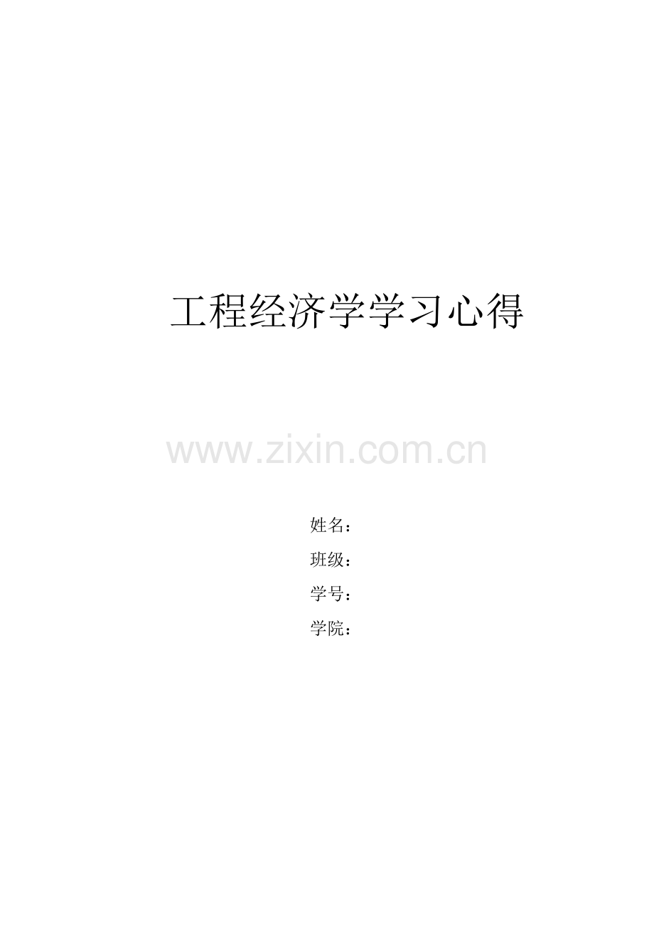 工程经济学学习心得.doc_第1页