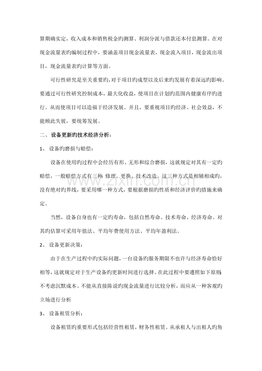 工程经济学学习心得.doc_第3页