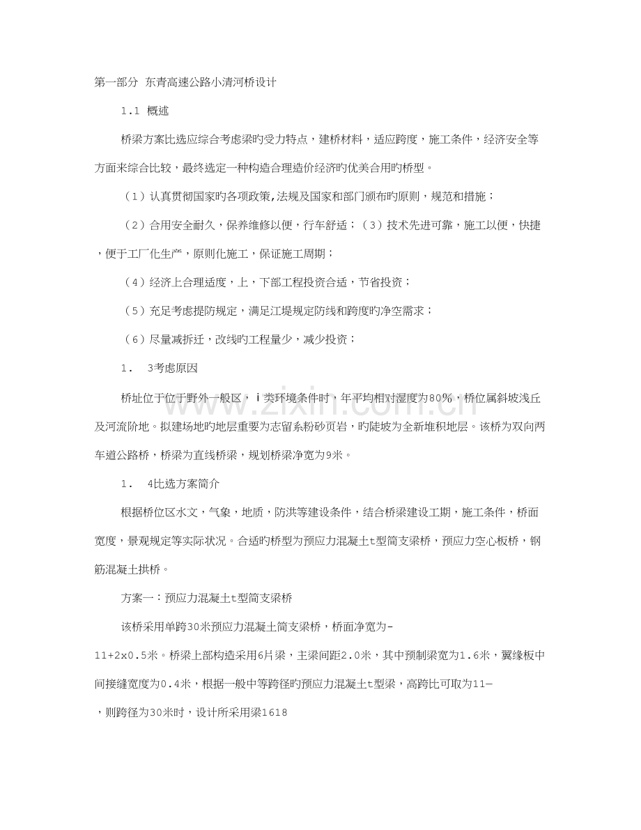 桥梁设计方案比选.doc_第1页