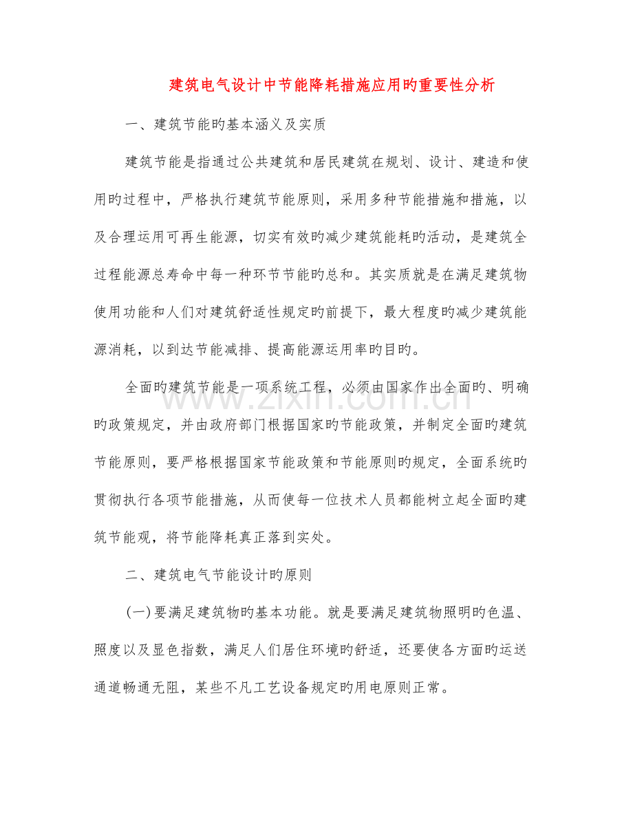 建筑电气设计中节能降耗措施应用的重要性分析.doc_第1页