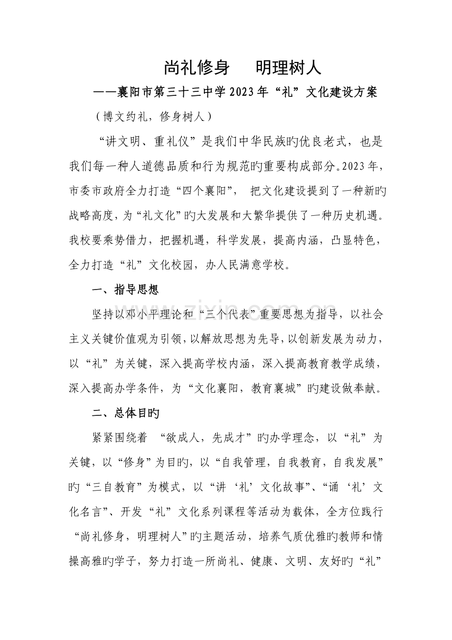 尚礼修身明理树人校园文化建设规划.doc_第1页