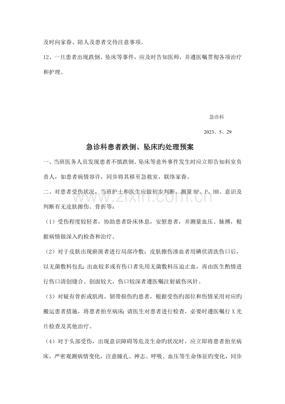 急诊科患者跌倒堕床的处理预案和工作流程.doc_第2页