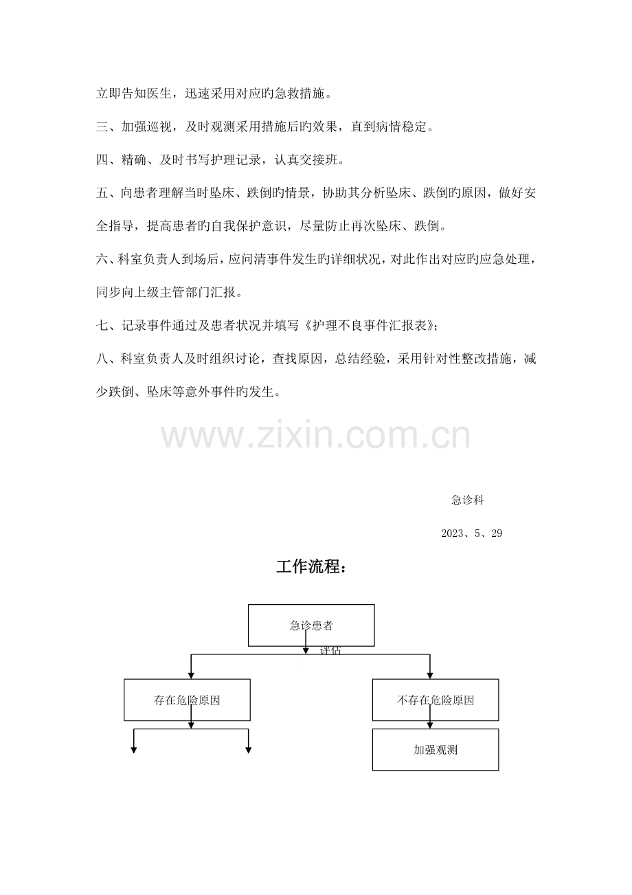 急诊科患者跌倒堕床的处理预案和工作流程.doc_第3页