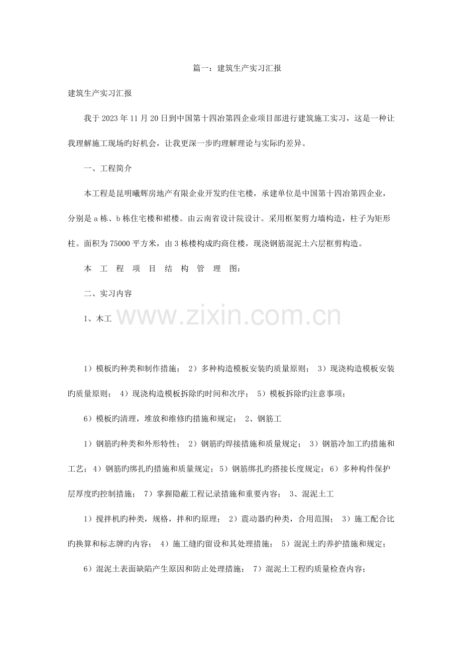 建筑生产实习报告(共3篇).doc_第1页