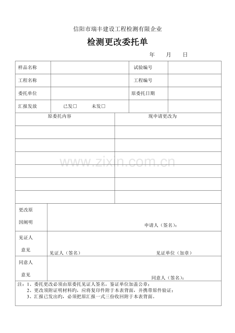 信阳市瑞丰建设工程检测有限公司.doc_第1页