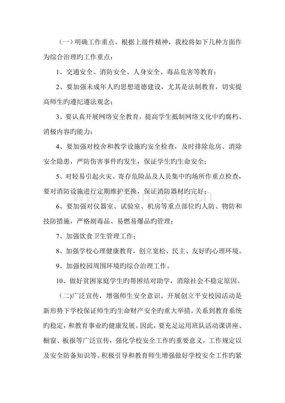 综合治理平安校园建设工作方案.doc_第2页