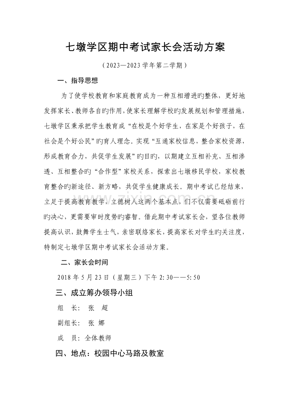 期中考试家长会方案.doc_第1页