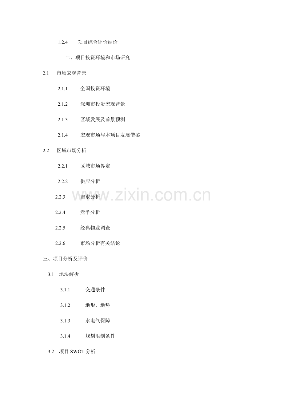 房地产项目计划立项可行性研究报告.doc_第2页