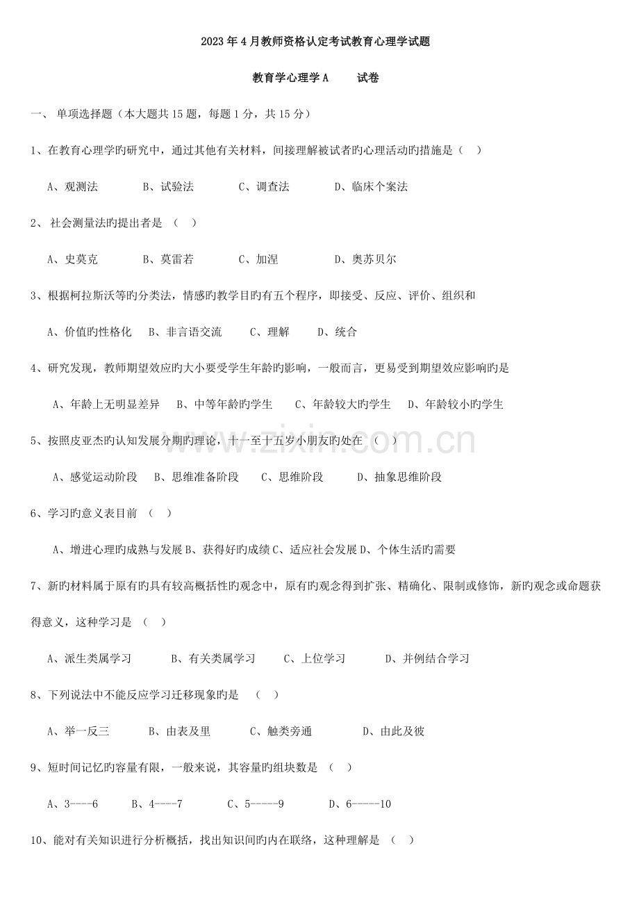 2023年四川省教师资格证考试教育心理学类历年真题及答案.doc_第1页