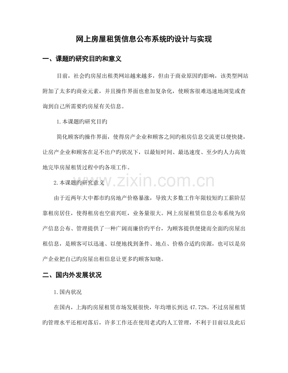 开题报告网上房屋租赁信息发布系统的设计与实现.doc_第2页